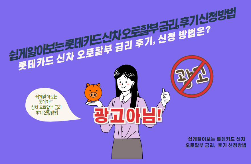 롯데카드 신차 오토할부 금리 후기, 신청 방법은?