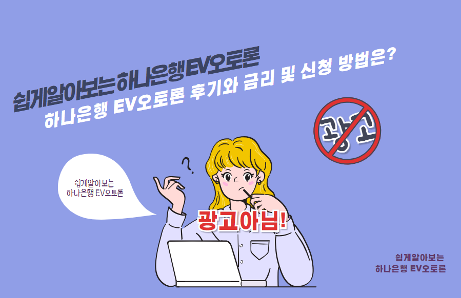 하나은행 EV오토론 후기와 금리 및 신청 방법은?