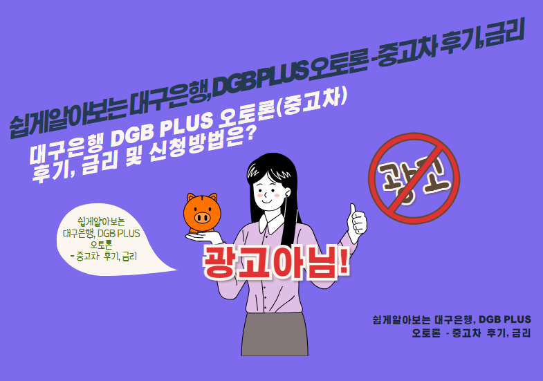 대구은행 DGB PLUS 오토론(중고차) 후기, 금리 및 신청방법은?