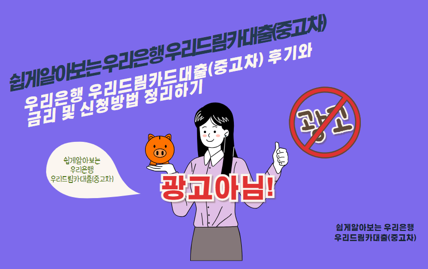 우리은행 우리 드림카드대출(중고차) 후기와 금리 및 신청방법 정리하기