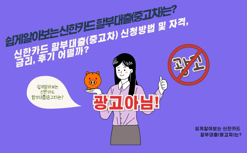 신한카드 할부대출(중고차) 신청방법 및 자격, 금리, 후기 어떨까?