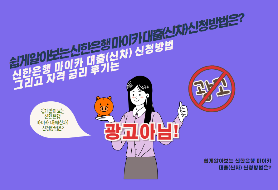 신한은행 마이카 대출(신차) 신청방법 그리고 자격 금리 후기는