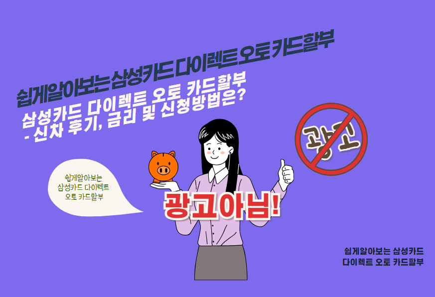 삼성카드 다이렉트 오토 카드할부 - 신차 후기, 금리 및 신청방법은?