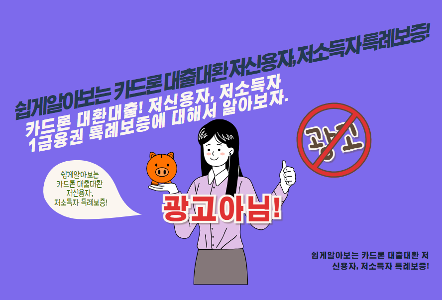 카드론 대환대출! 저신용자, 저소득자 1금융권 특례보증에 대해서 알아보자.