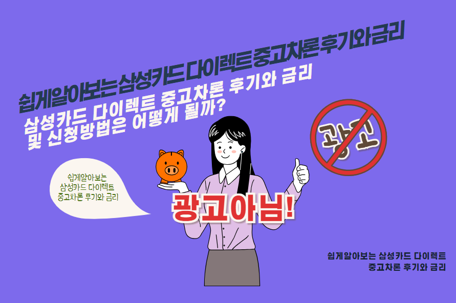 삼성카드 다이렉트 중고차론 후기와 금리 및 신청방법은 어떻게 될까?