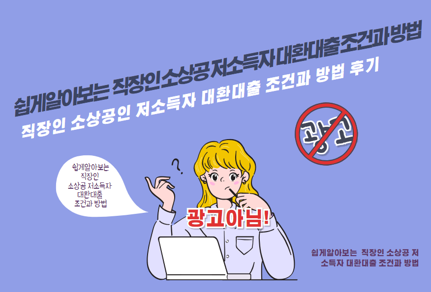 직장인 소상공인 저소득자 대환대출 조건과 방법 후기