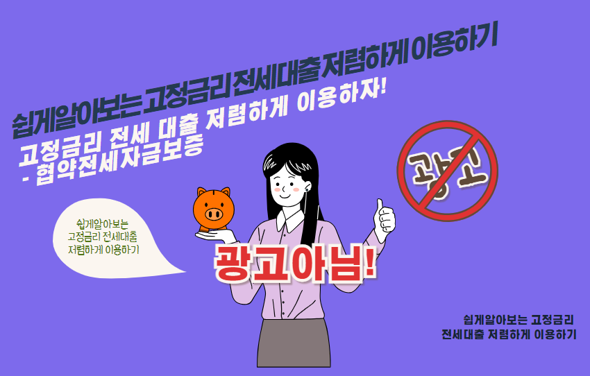 고정금리 전세 대출 저렴하게 이용하자! - 협약전세자금보증