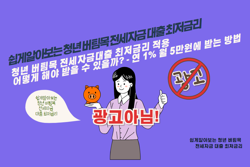 청년 버팀목 전세자금대출 최저금리 적용 어떻게 해야 받을 수 있을까? - 연 1% 월 5만원에 받는 방법