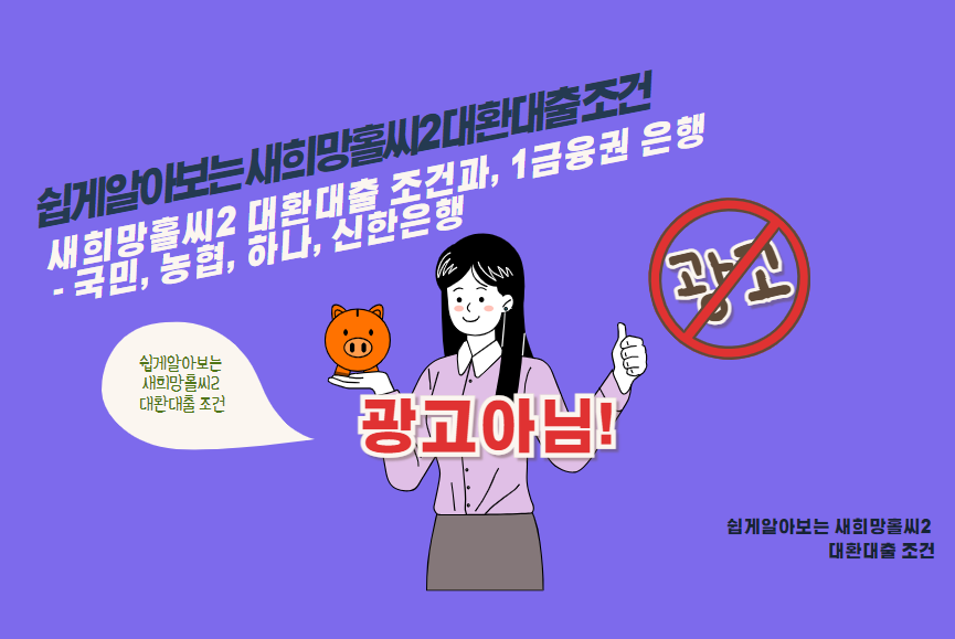 새희망홀씨2 대환대출 조건과, 1금융권 은행 - 국민, 농협, 하나, 신한은행