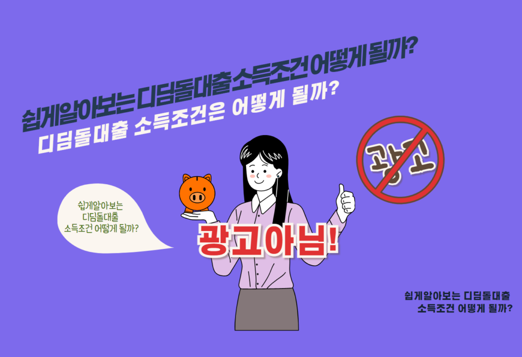 디딤돌대출 소득조건은 어떻게 될까?