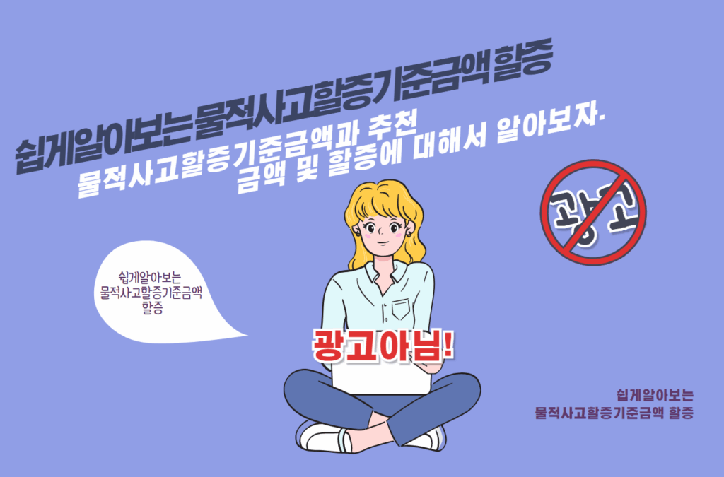 물적사고할증기준금액과 추천 금액 및 할증에 대해서 알아보자.