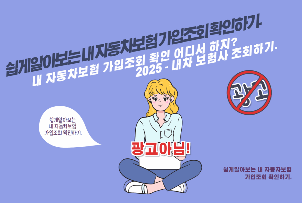 내 자동차보험 가입조회 확인 어디서 하지? 2025 - 내차 보험사 조회하기.