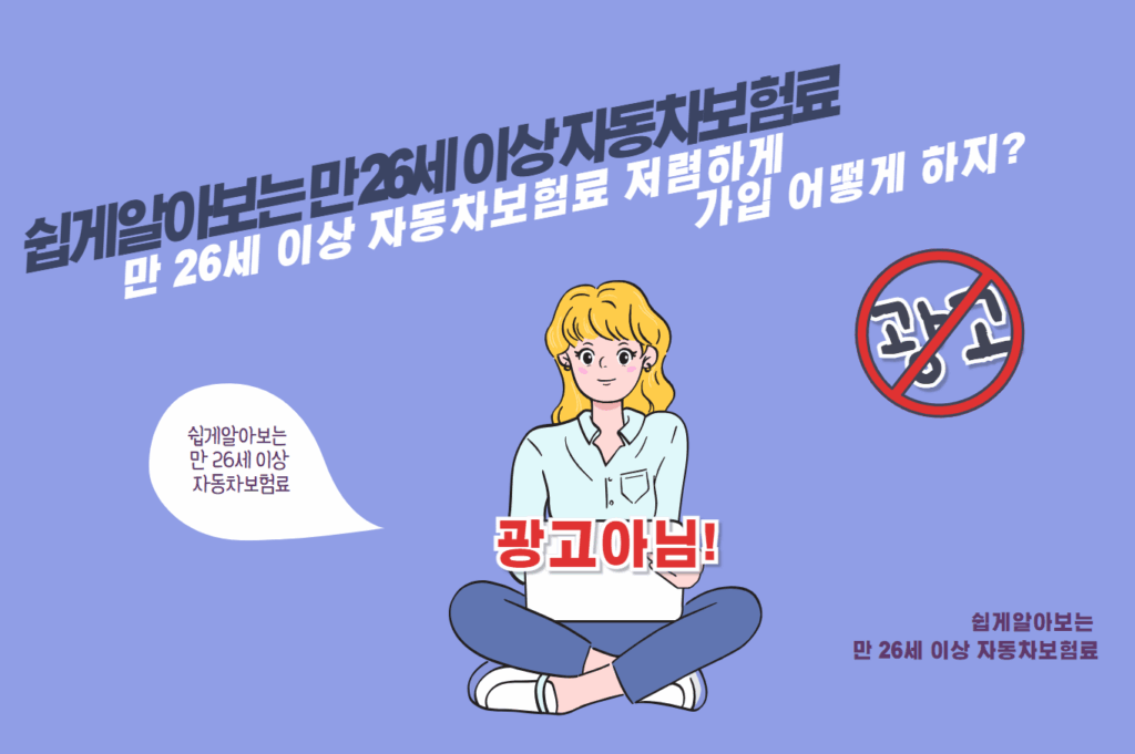 만 26세 이상 자동차보험료 저렴하게 가입 어떻게 하지?