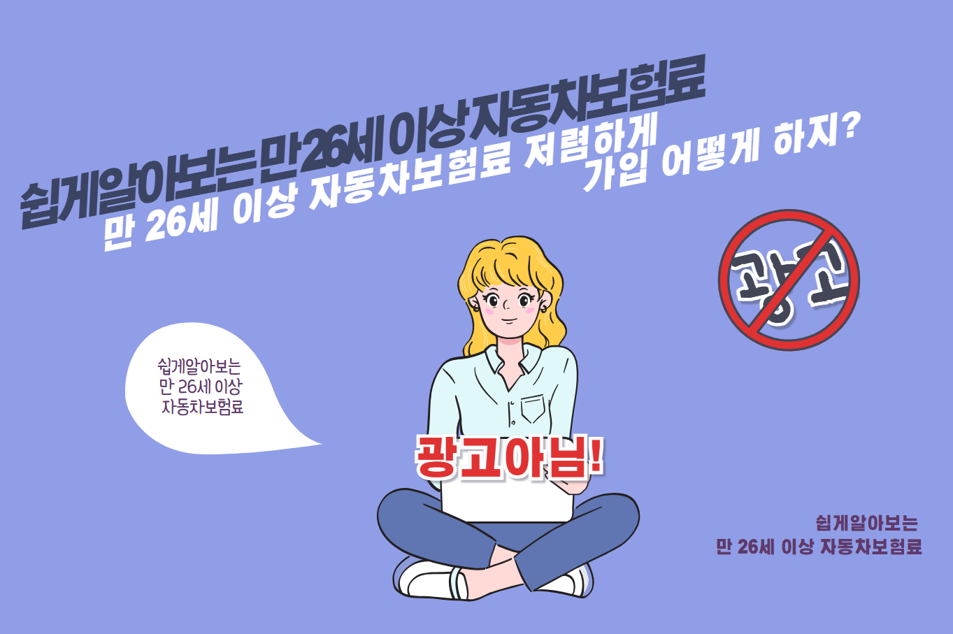 만 26세 이상 자동차보험료 저렴하게 가입 어떻게 하지?