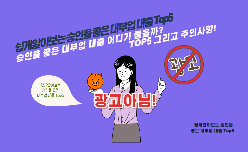 승인율 좋은 대부업 대출 어디가 좋을까? TOP5 그리고 주의사항!