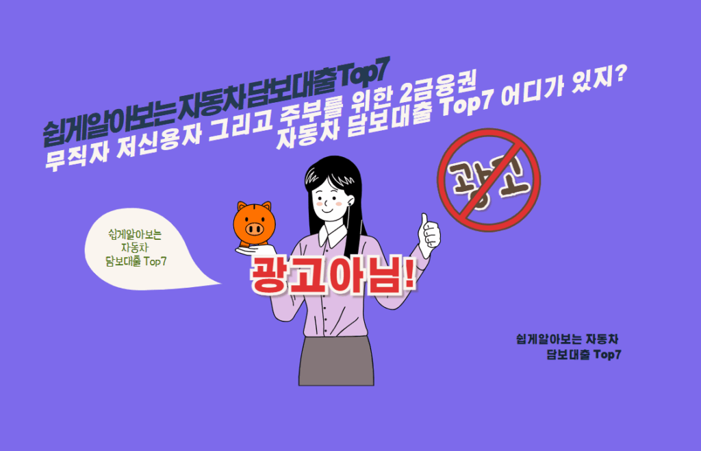 무직자 저신용자 그리고 주부를 위한 2금융권 자동차 담보대출 Top7 어디가 있지?