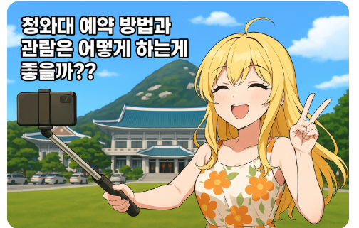 청와대 예약 방법과 관람은 어떻게 하는게 좋을까?