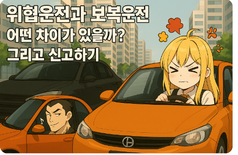 위협운전과 보복운전 어떤차이가 있을까? 그리고 신고하기.