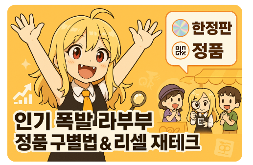 라부부 피규어, 왜 이렇게 인기일까? 정품 구별법과 리셀 재테크 완벽 분석