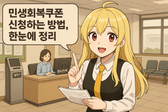민생회복쿠폰 신청하는 방법, 한눈에 정리