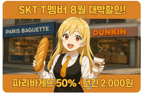 8월 한정! SKT T멤버십으로 파리바게뜨 50%·던킨도너츠 2,000원 파격 할인받는 꿀팁