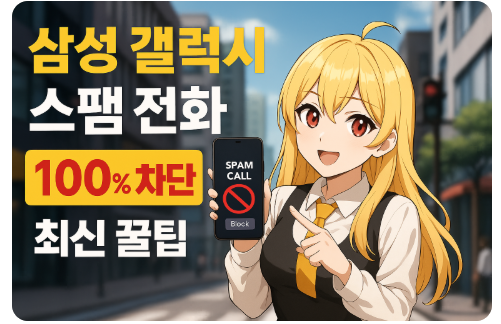 삼성 갤럭시라면 스팸 전화 차단이 가능하다고!?