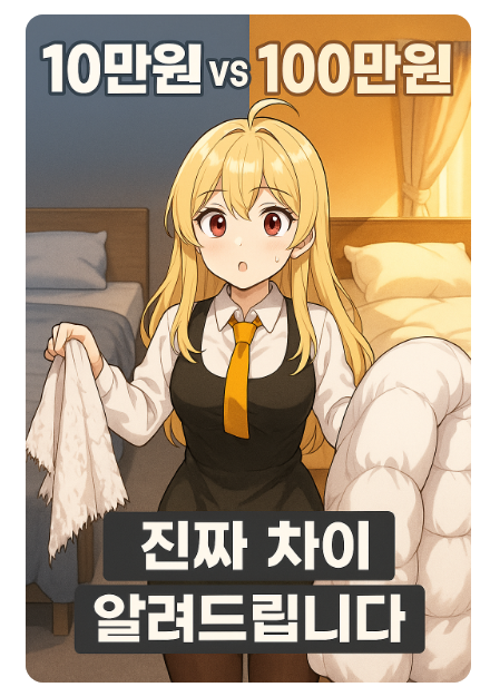 구스이불, 10만원 vs 100만원… 진짜 차이 알려드립니다