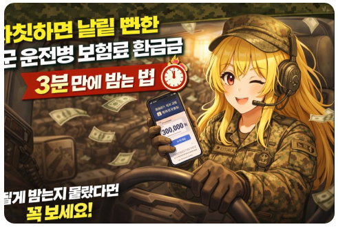 자칫하면 날릴 뻔한 '군 운전병 보험료 환급금' 3분 만에 받는 법