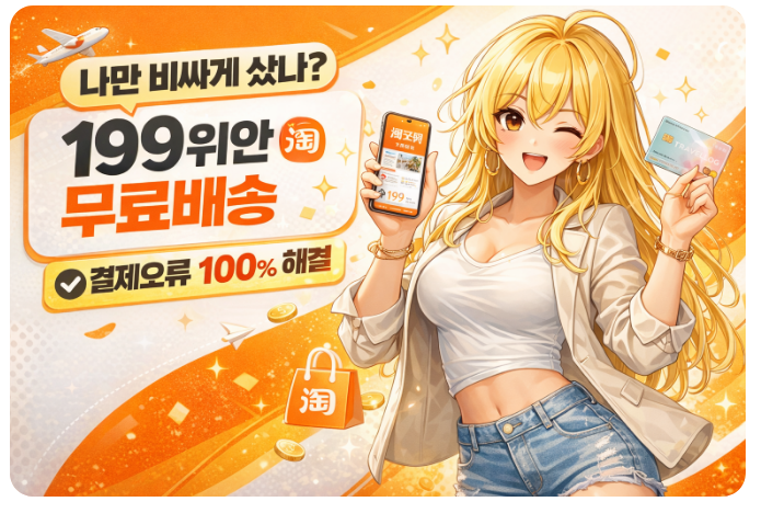 타오바오 199위안 무료 직배송 이용법 & 트래블로그 결제까지 알아보기