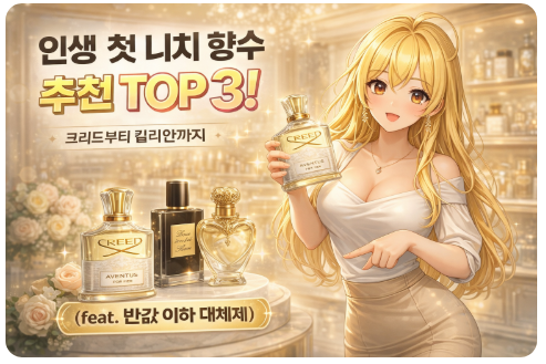 인생 첫 니치 향수 추천 TOP 3! 크리드부터 킬리안까지 (feat. 반값 이하 가성비 대체제)