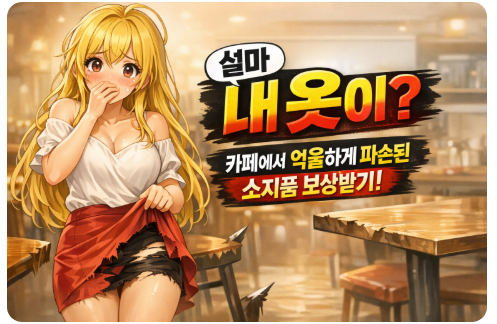 설마 내 옷이?" 카페 의자에 앉았다 일어났을 뿐인데...가방,옷 등 억울한 소지품 파손 보상받기